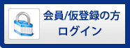 会員専用ページログイン