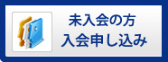 入会申し込み