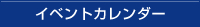 イベントカレンダー