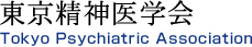 東京精神医学会