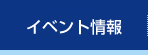 イベント情報