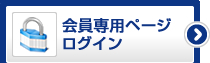 会員専用ページログイン