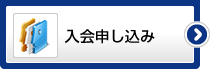 入会申し込み