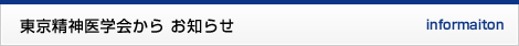 東京精神医学会からのお知らせ